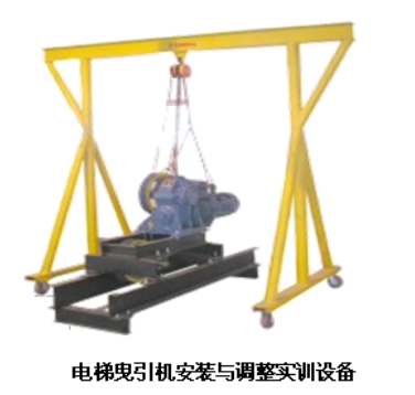 電梯曳引機安裝與調(diào)整實訓設備