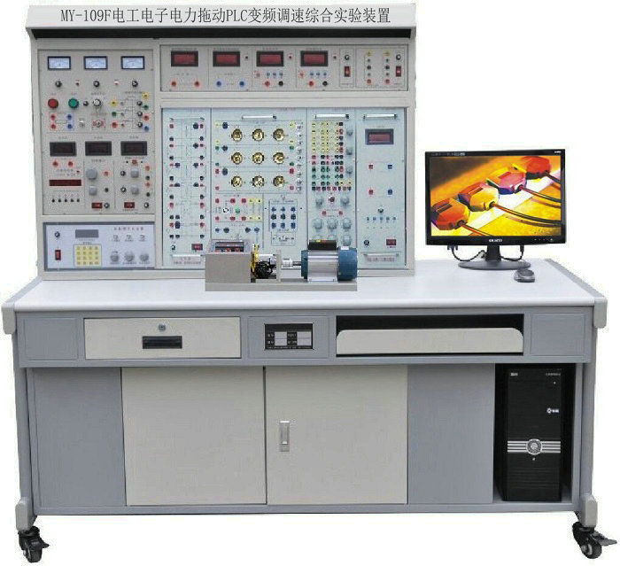 電工電子電力拖動(dòng)PLC變頻調(diào)速綜合實(shí)驗(yàn)裝置